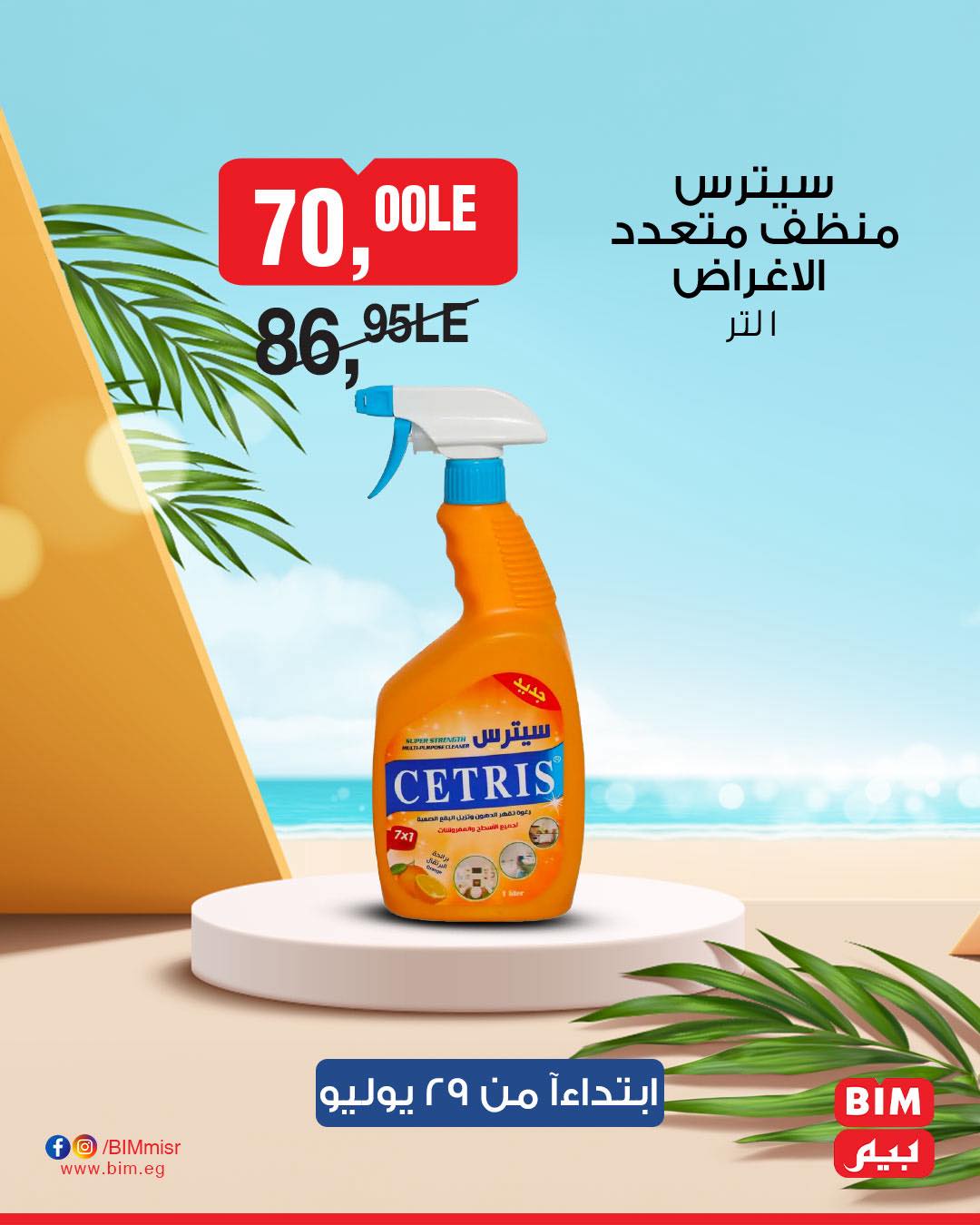 bim offers from 28jul to 1jun 2025 عروض بيم من 28 يوليو حتى 1 يونيو 2025 صفحة رقم 40